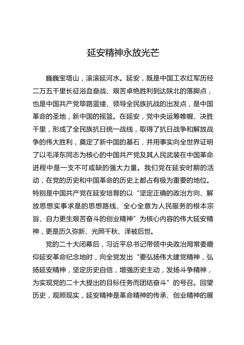 理论文章—延安精神永放光芒.docx_第1页