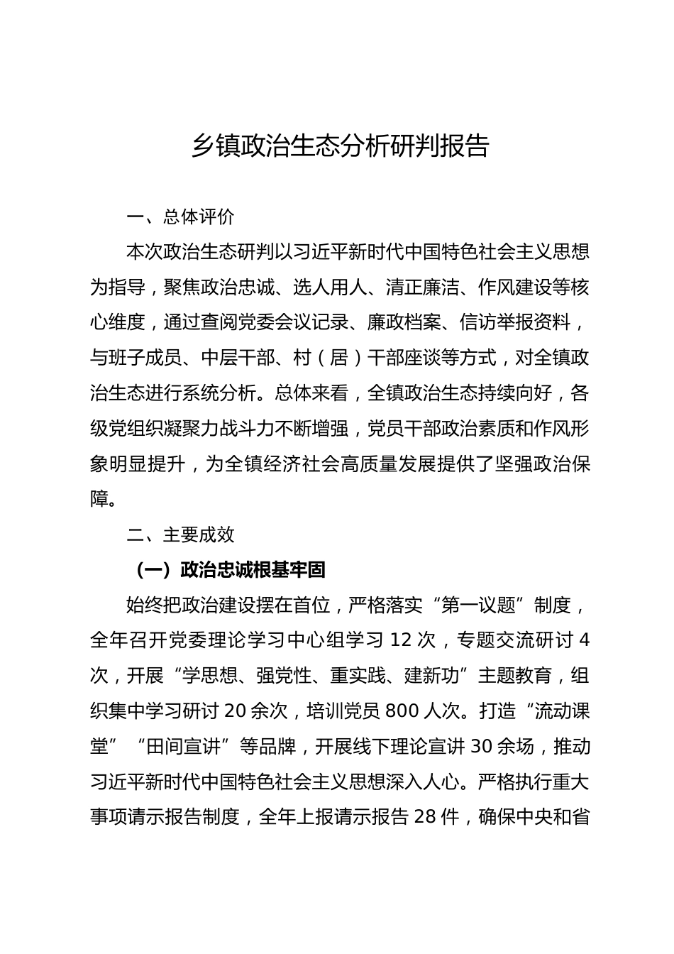 乡镇政治生态分析研判报告.docx_第1页