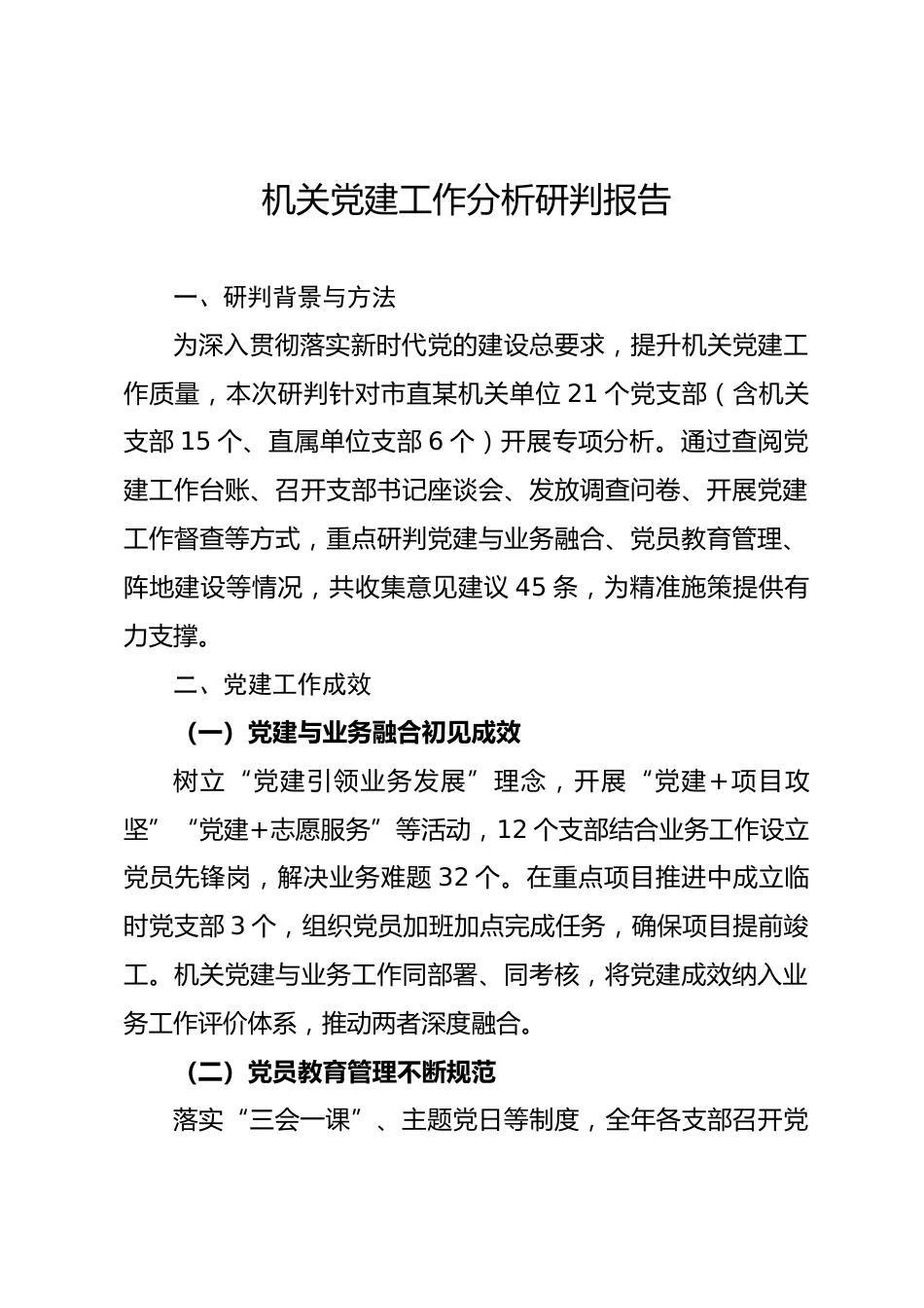 机关党建工作分析研判报告.docx_第1页