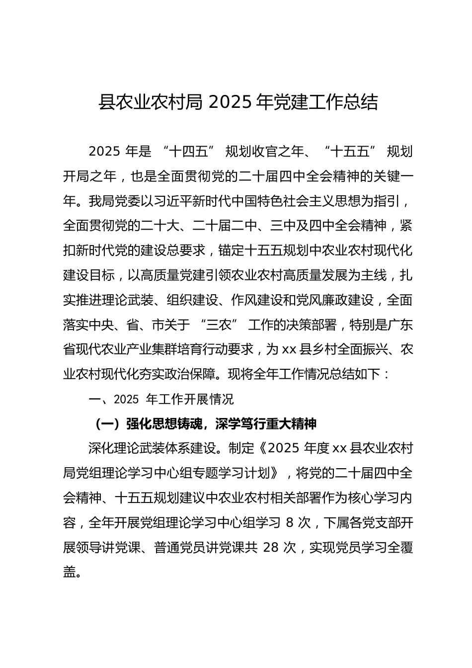 县农业农村局 2025 年党建工作总结.docx_第1页
