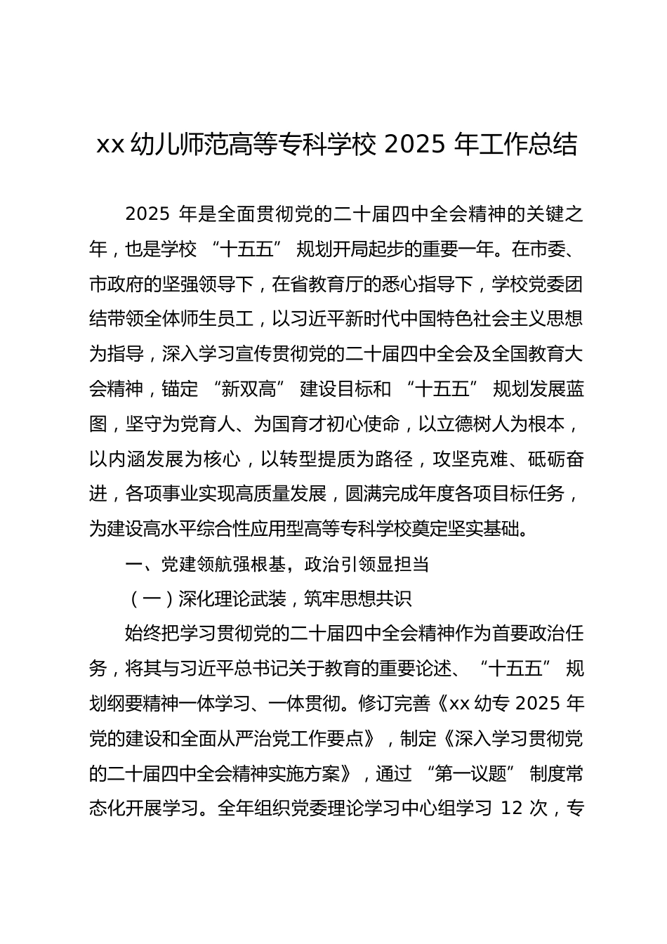 师范高等专科学校 2025 年工作总结.docx_第1页