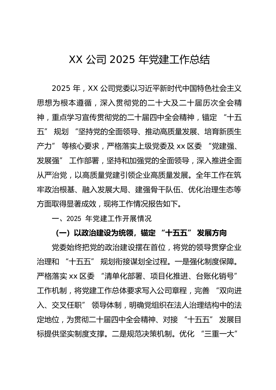 公司 2025 年党建工作总结.docx_第1页