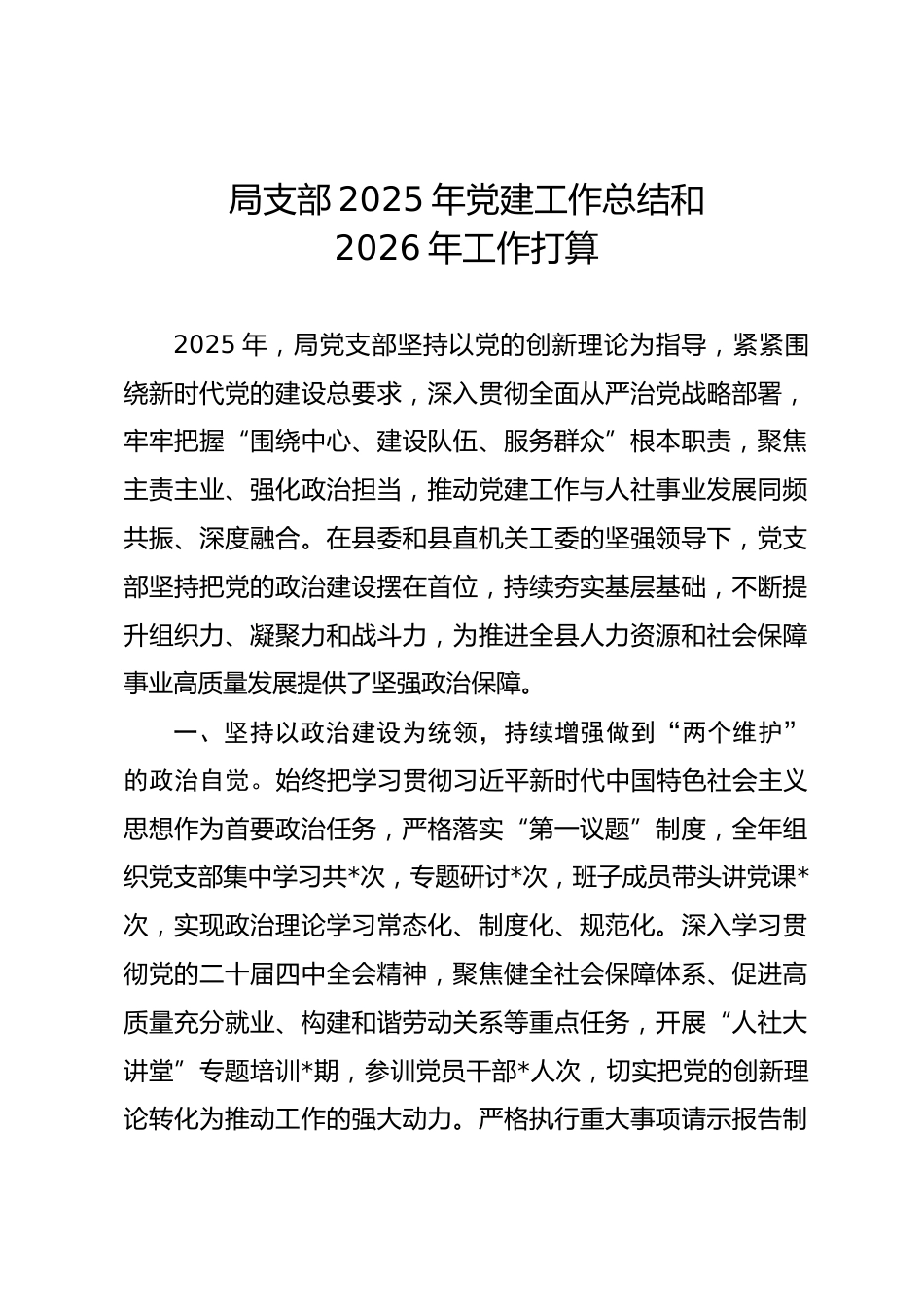局支部2025年党建工作总结和2026年工作打算.docx_第1页