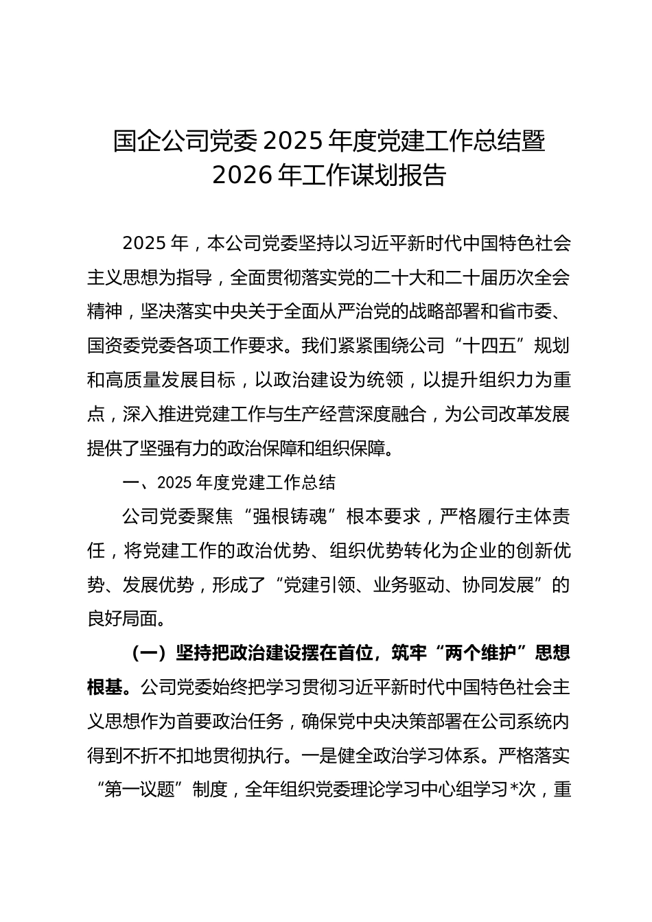 国企公司党委2025年度党建工作总结暨2026年工作谋划报告.docx_第1页
