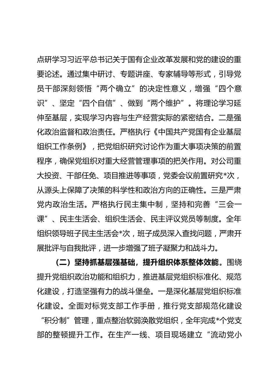 国企公司党委2025年度党建工作总结暨2026年工作谋划报告.docx_第2页