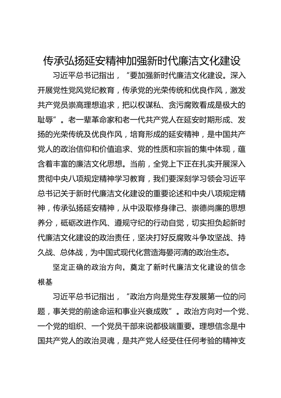 党课讲稿—传承弘扬延安精神加强新时代廉洁文化建设.docx_第1页