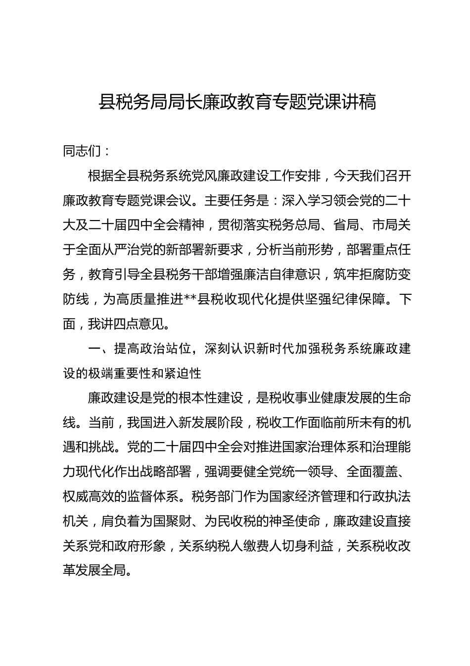 县税务局局长廉政教育专题党课讲稿.docx_第1页