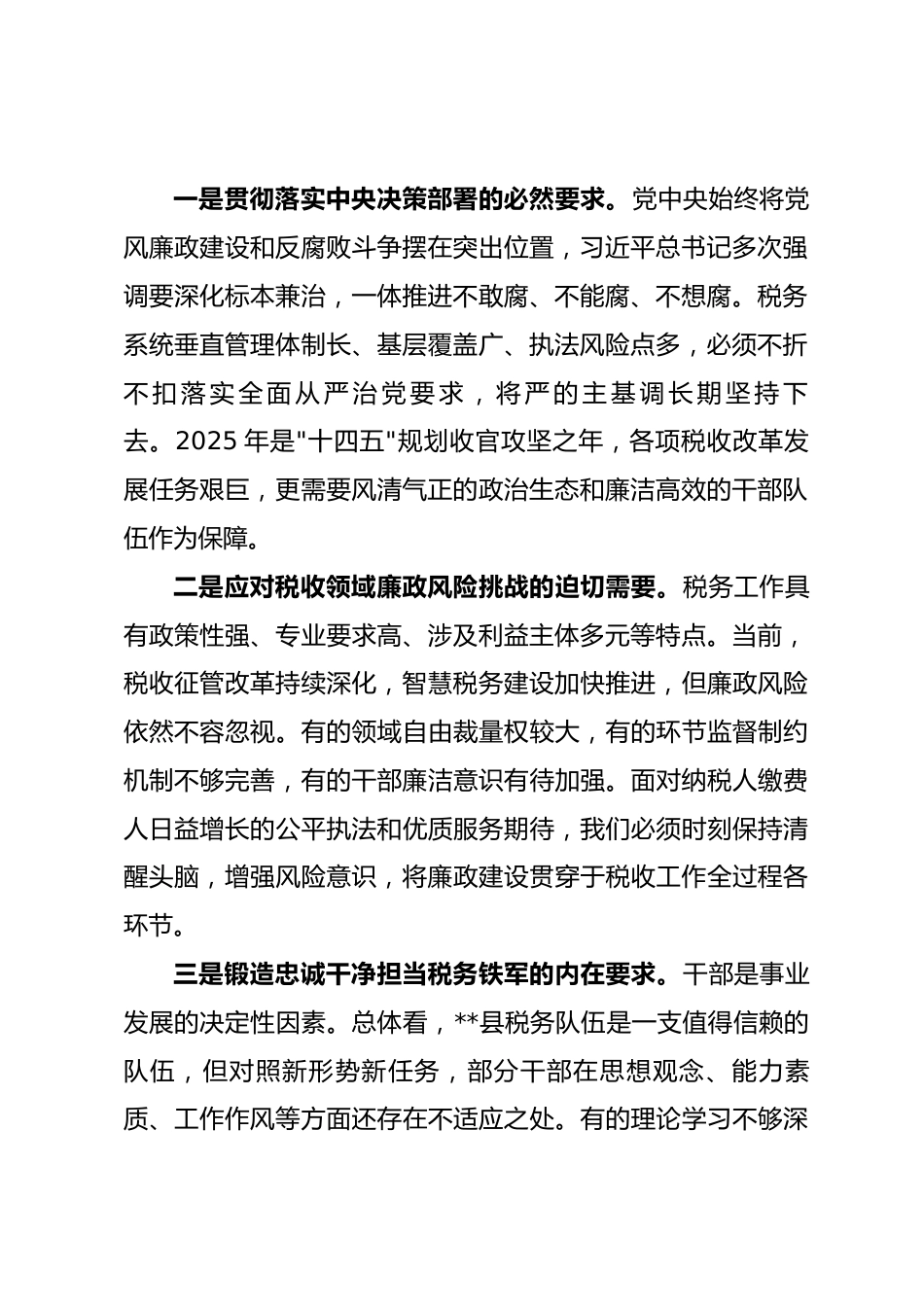 县税务局局长廉政教育专题党课讲稿.docx_第2页