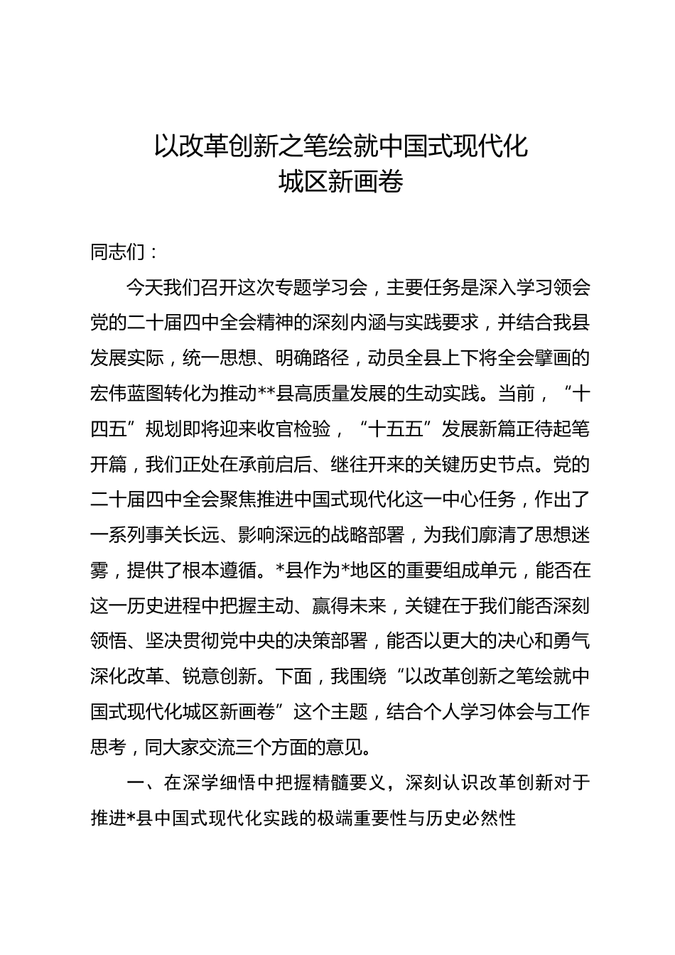 县长在学习贯彻党的全会精神专题党课上的讲稿：以改革创新之笔绘就中国式现代化城区新画卷.docx_第1页