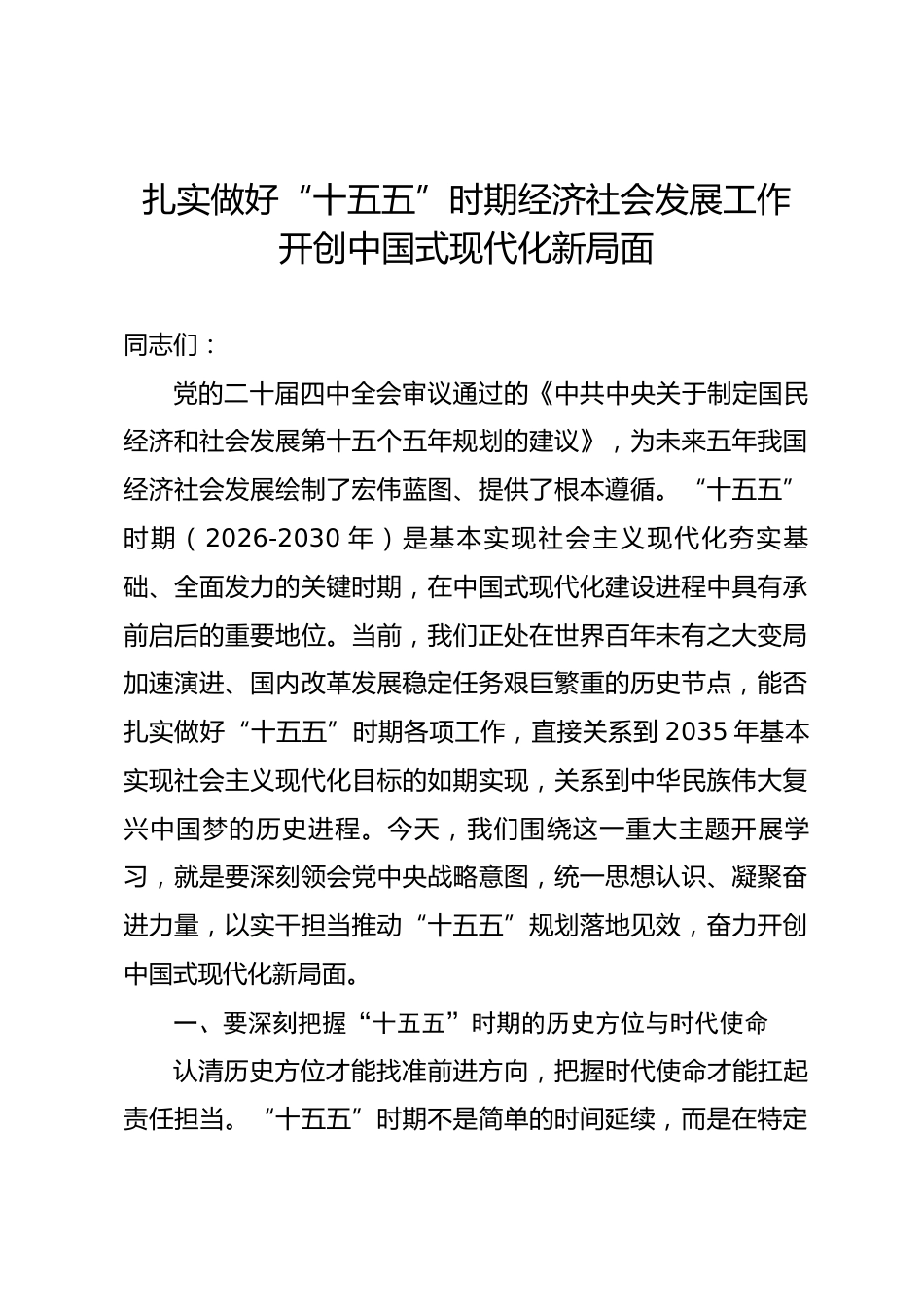 讲稿：扎实做好“十五五”时期经济社会发展工作 开创中国式现代化新局面.docx_第1页