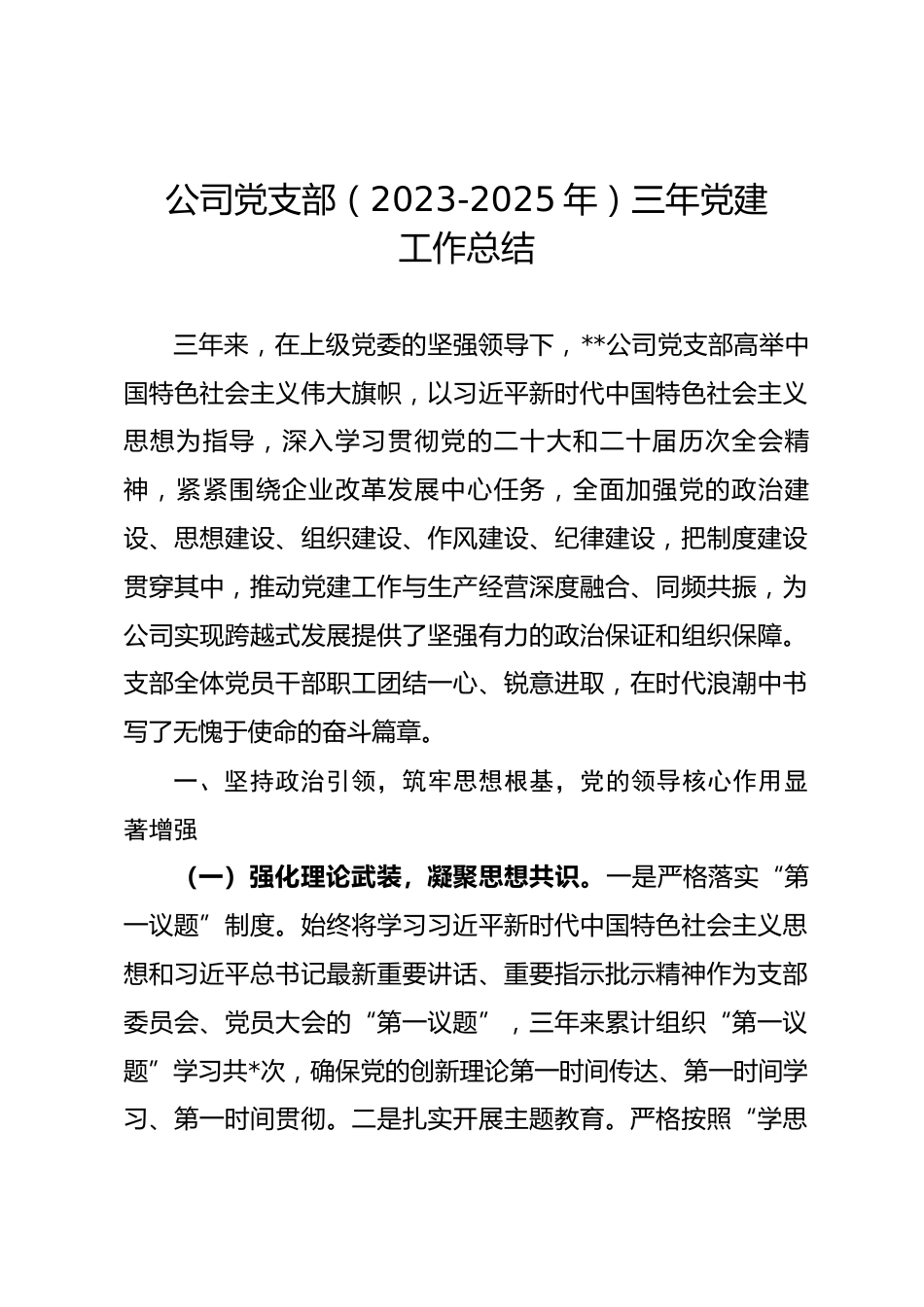 公司党支部（2023-2025年）三年党建工作总结.docx_第1页