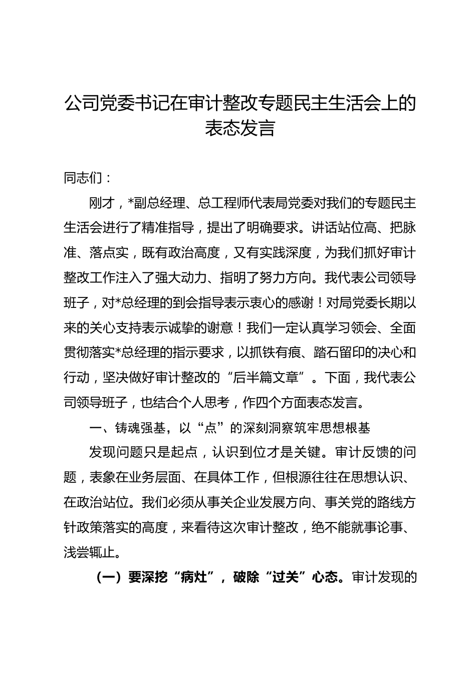 公司党委书记在审计整改专题民主生活会上的表态发言.docx_第1页