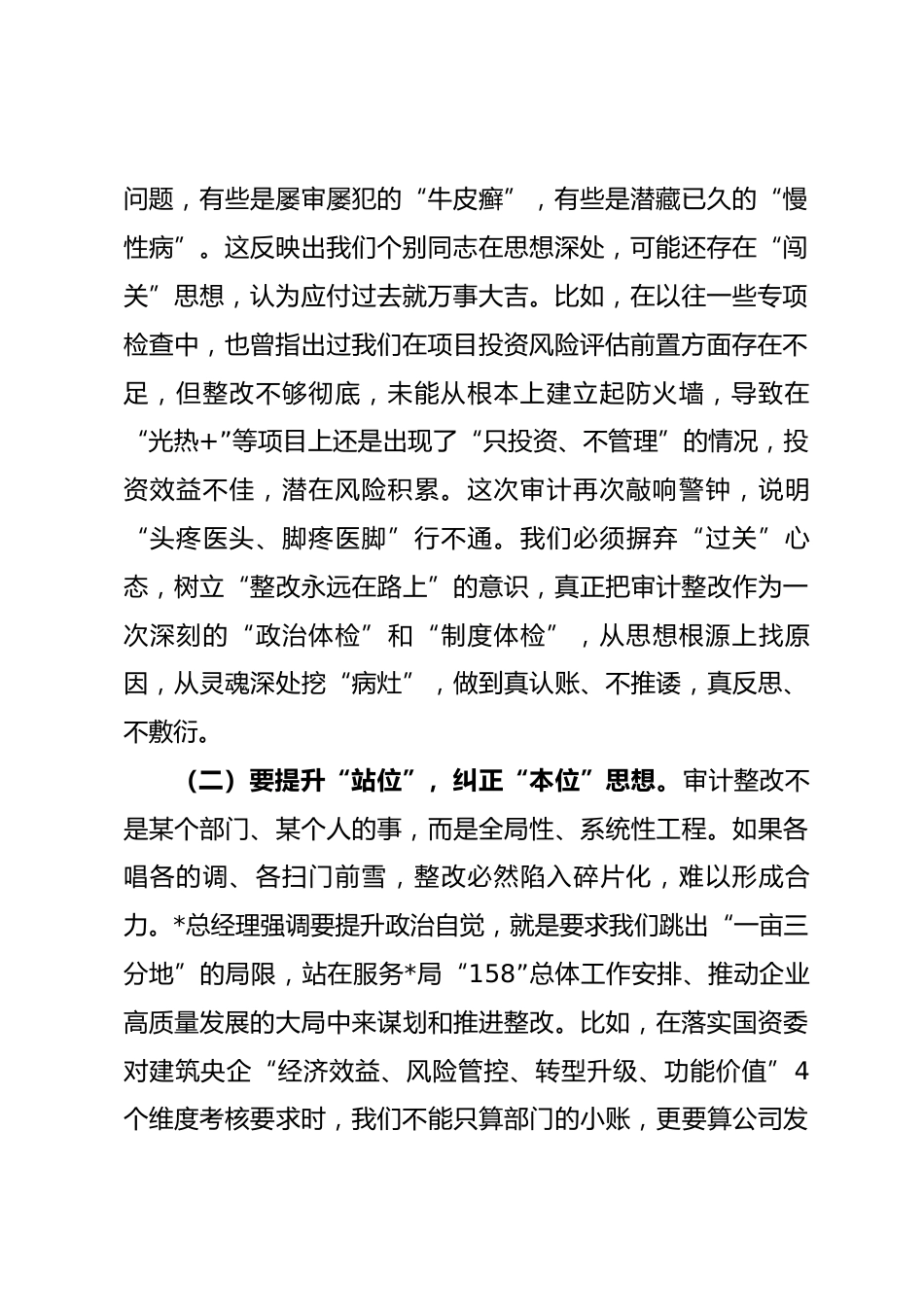公司党委书记在审计整改专题民主生活会上的表态发言.docx_第2页