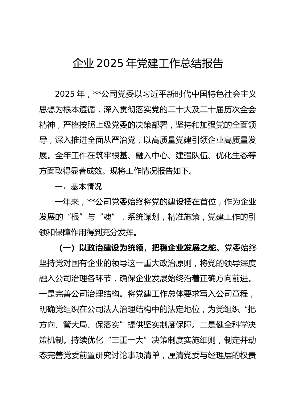 企业2025年党建工作总结报告.docx_第1页