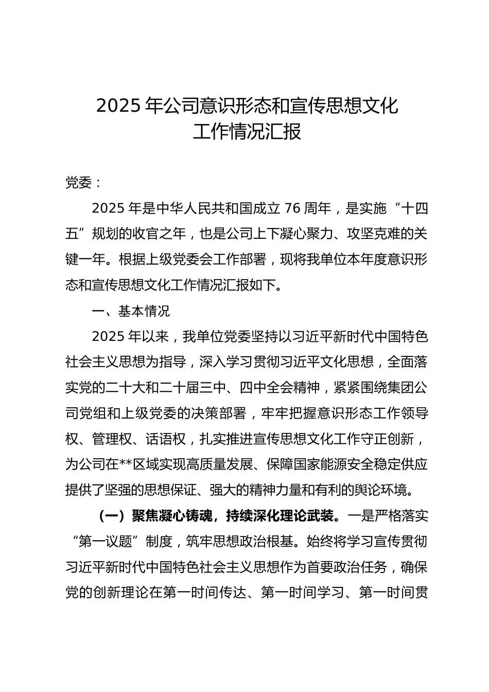 2025年公司意识形态和宣传思想文化工作情况汇报.docx_第1页