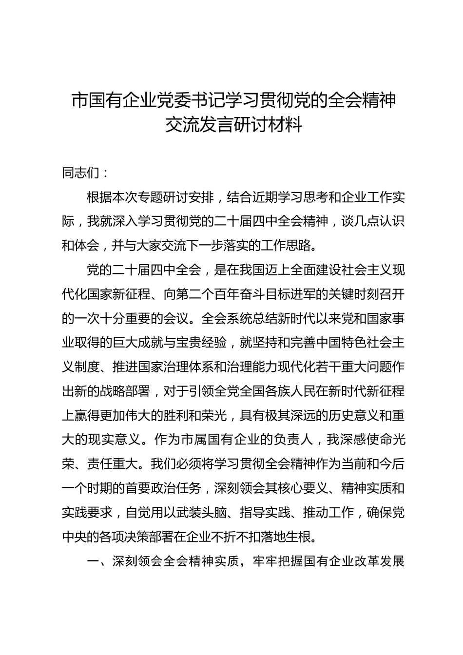 市国有企业党委书记学习贯彻党的全会精神交流发言研讨材料.docx_第1页