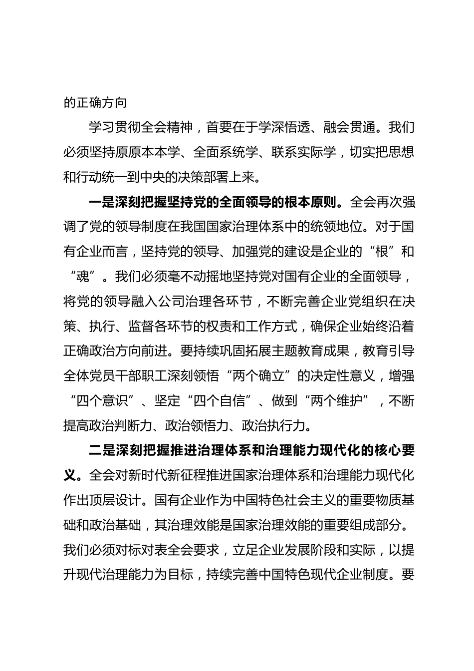 市国有企业党委书记学习贯彻党的全会精神交流发言研讨材料.docx_第2页