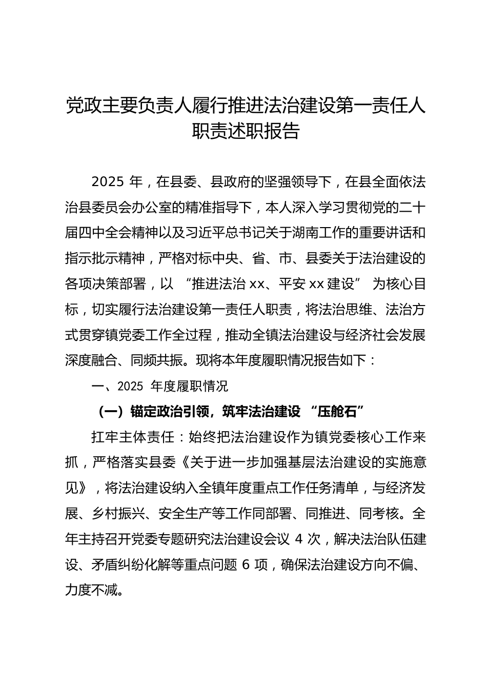 党政主要负责人2025年履行推进法治建设第一责任人职责述职报告.docx_第1页