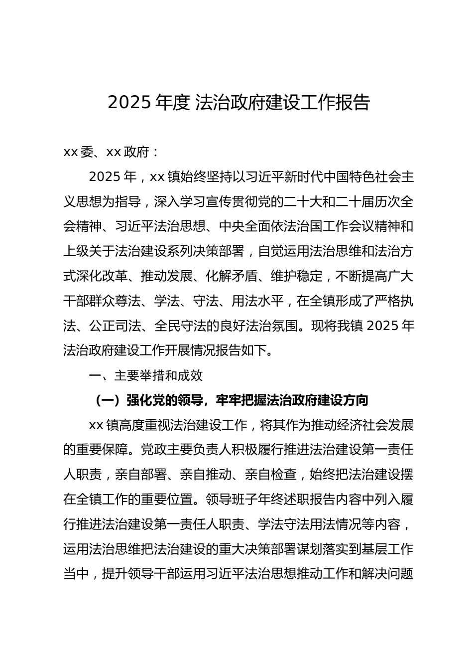 xx镇2025年度法治政府建设工作报告.docx_第1页