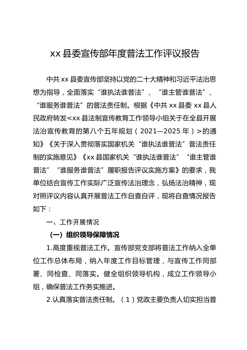 县委宣传部2025年度普法工作评议报告.docx_第1页