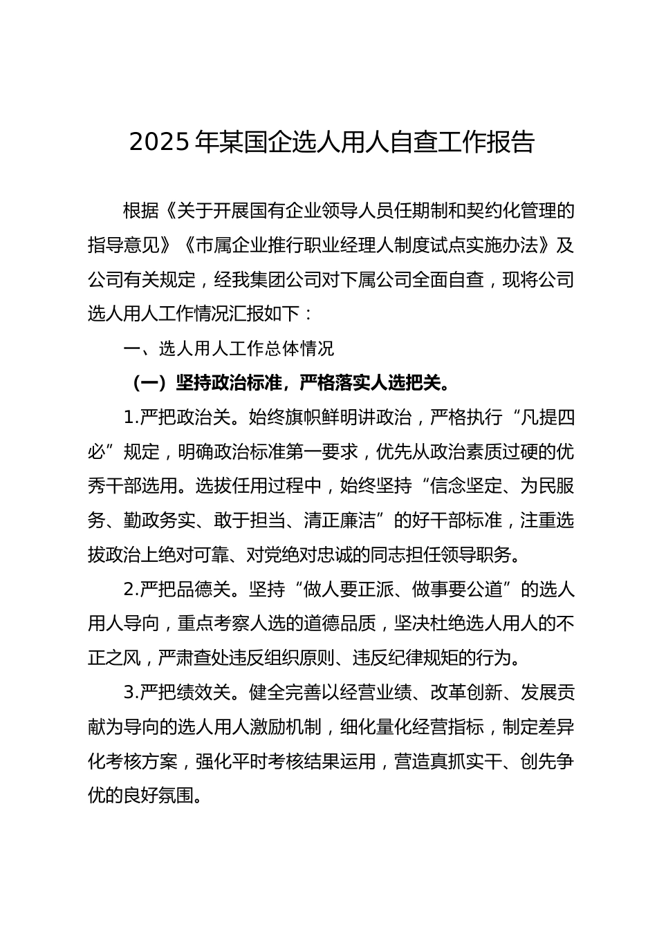 2025年某国企选人用人自查工作报告.docx_第1页