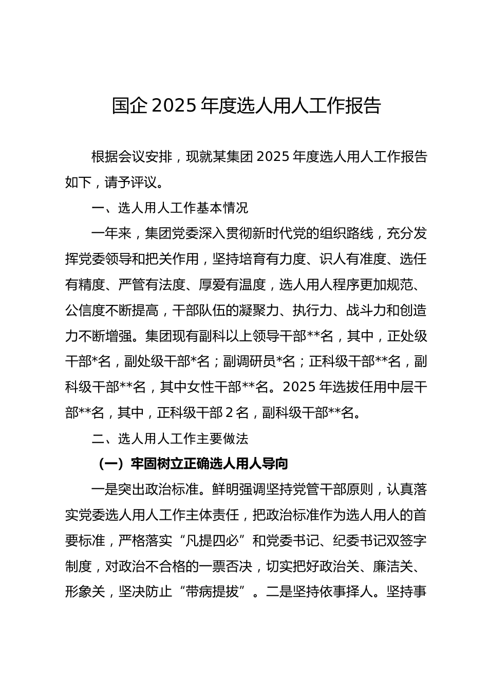 国企年度选人用人工作报告.docx_第1页