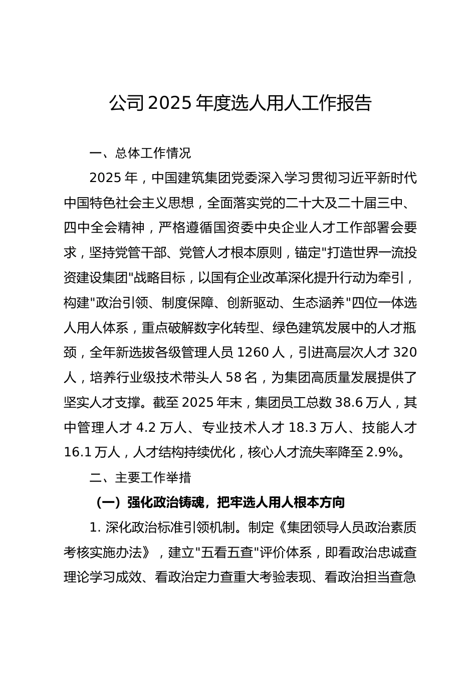 央企公司2025年度选人用人工作报告.docx_第1页