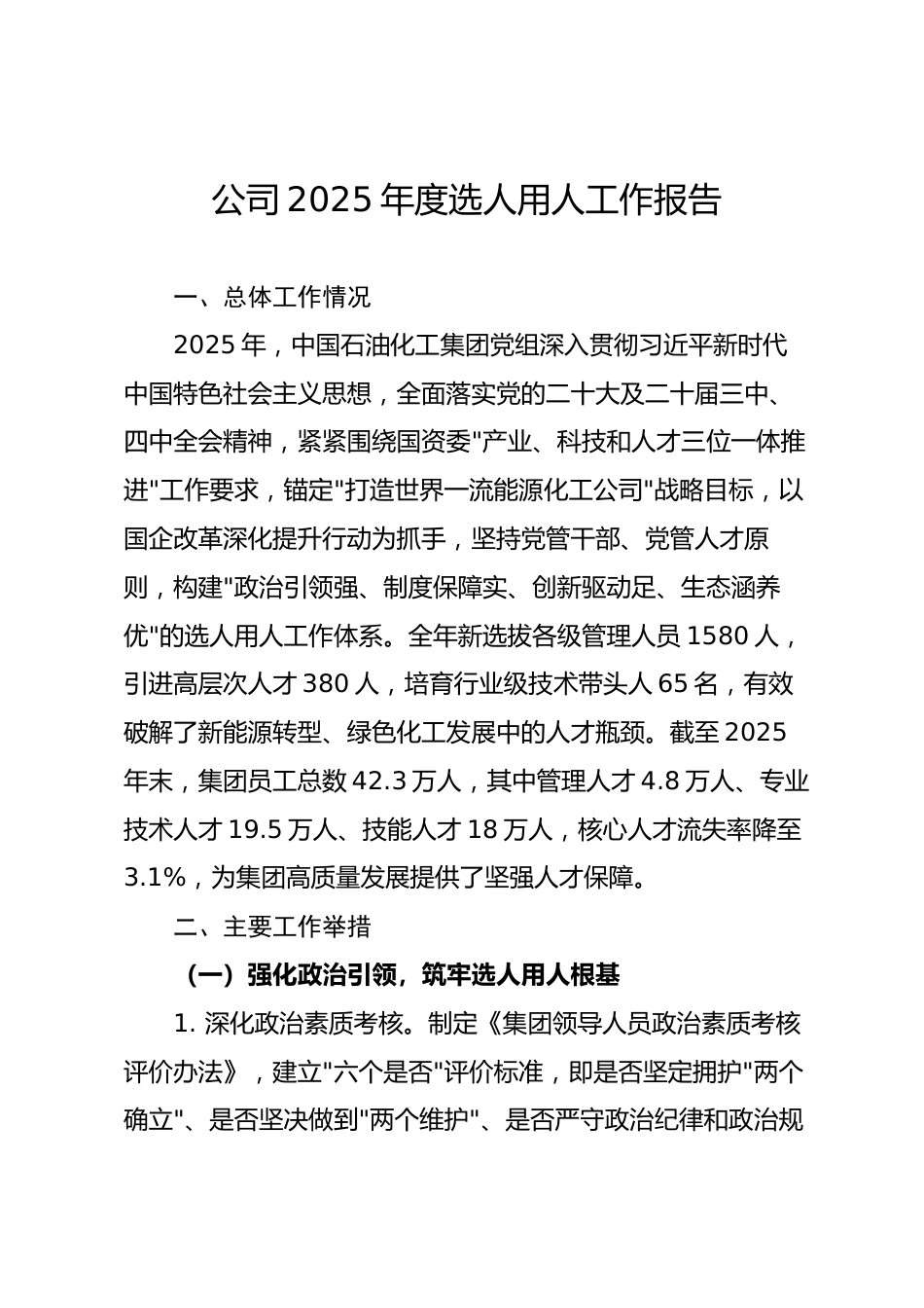 国企2025年度选人用人工作报告.docx_第1页