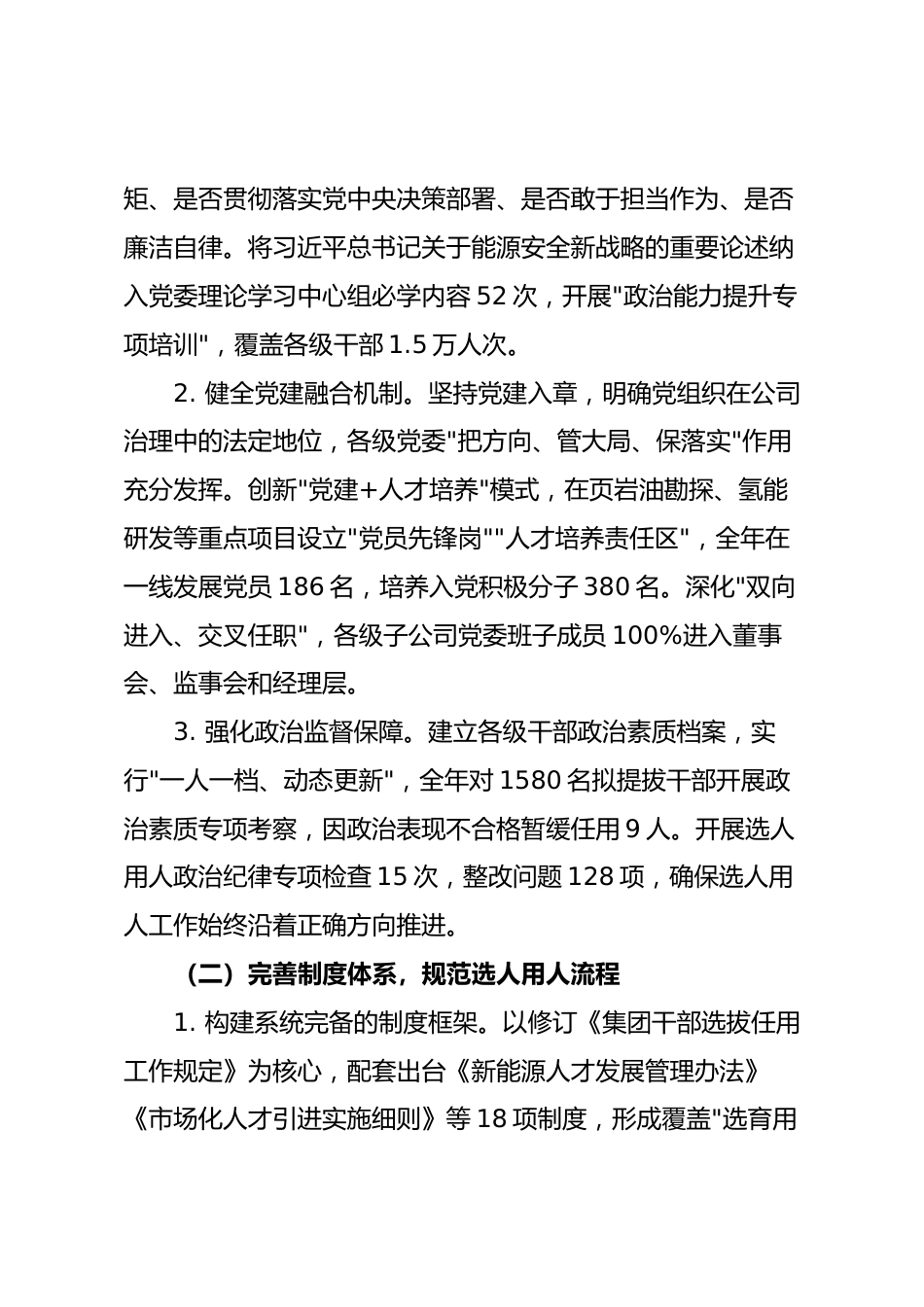 国企2025年度选人用人工作报告.docx_第2页