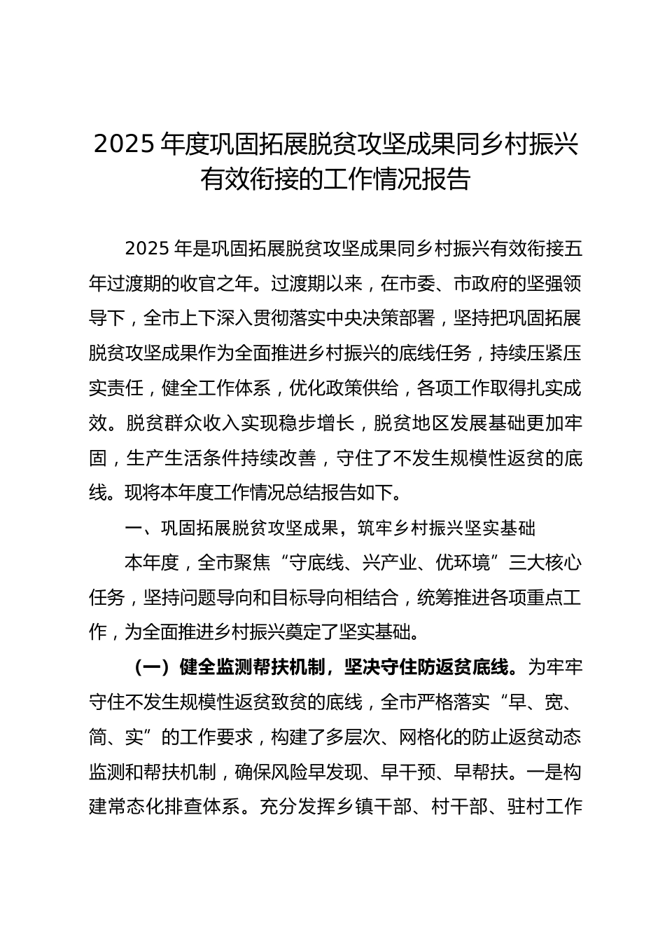 2025年度巩固拓展脱贫攻坚成果同乡村振兴有效衔接的工作情况报告.docx_第1页