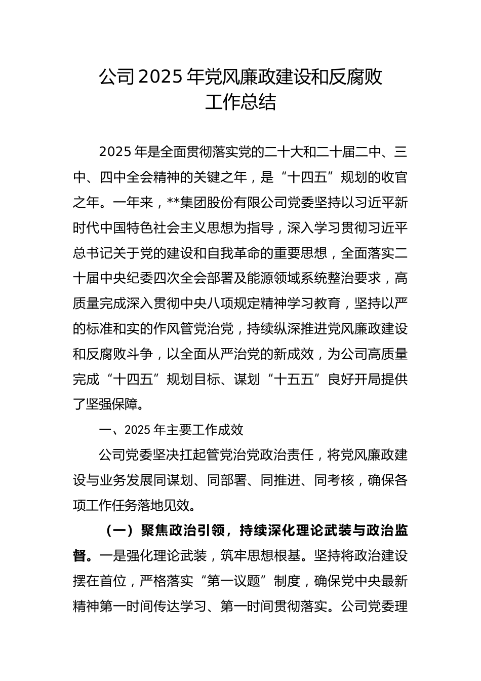 公司2025年党风廉政建设和反腐败工作总结.docx_第1页