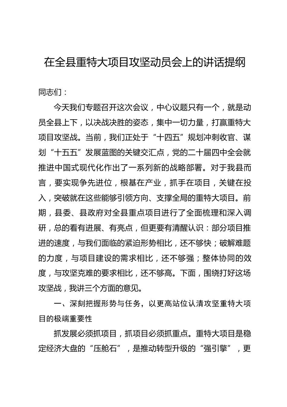 在全县重特大项目攻坚动员会上的讲话提纲.docx_第1页