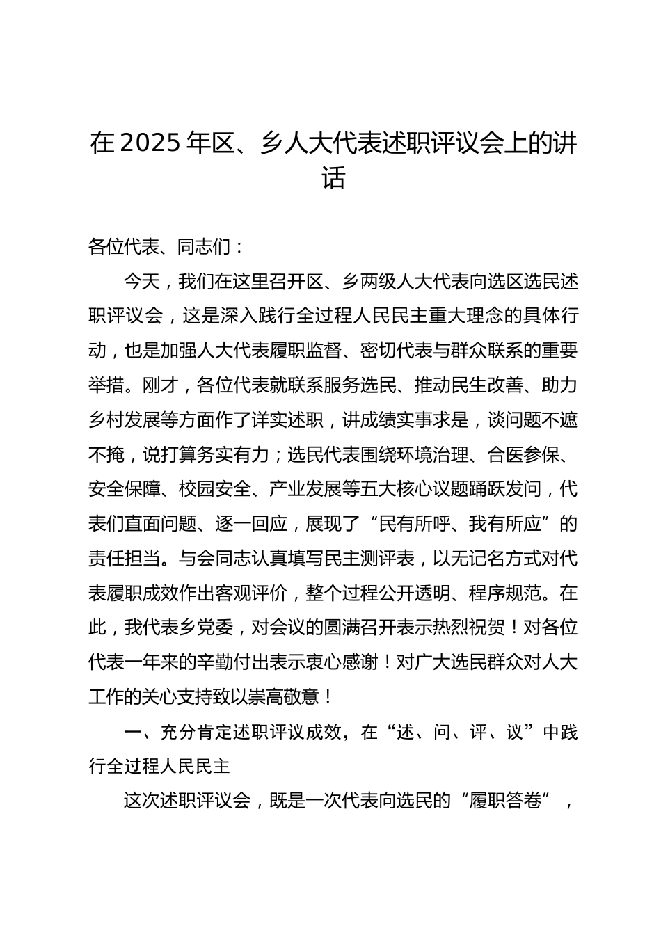 在2025年区、乡人大代表述职评议会上的讲话.docx_第1页