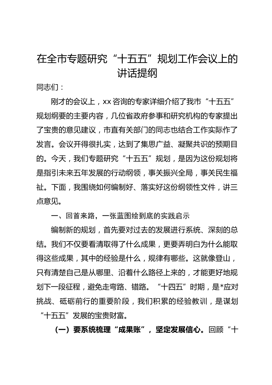 在全市专题研究“十五五”规划工作会议上的讲话提纲.docx_第1页