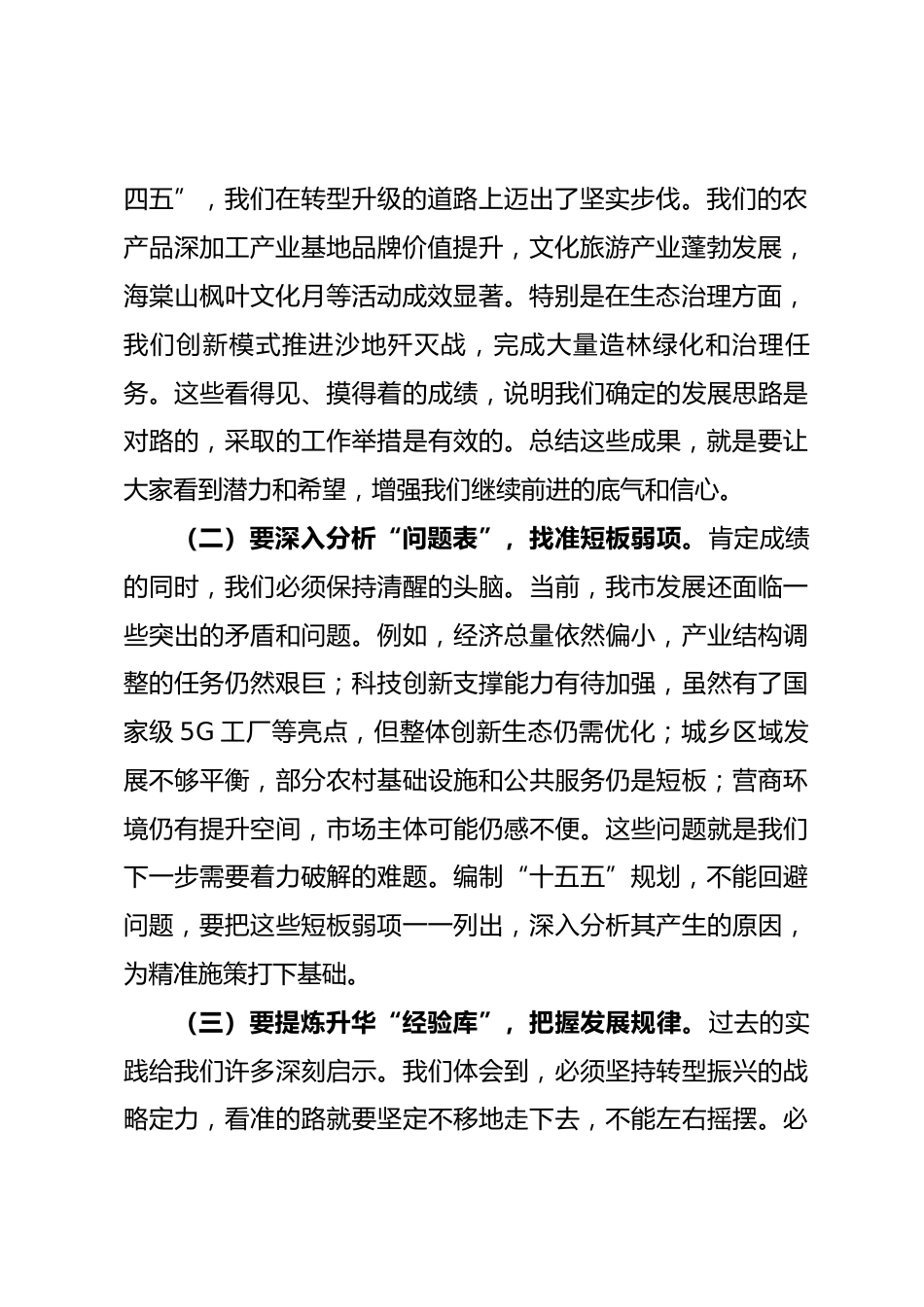 在全市专题研究“十五五”规划工作会议上的讲话提纲.docx_第2页