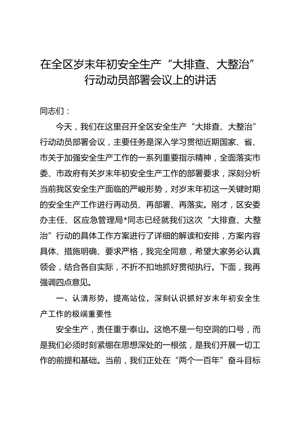 在全区岁末年初安全生产“大排查、大整治”行动动员部署会议上的讲话.docx_第1页