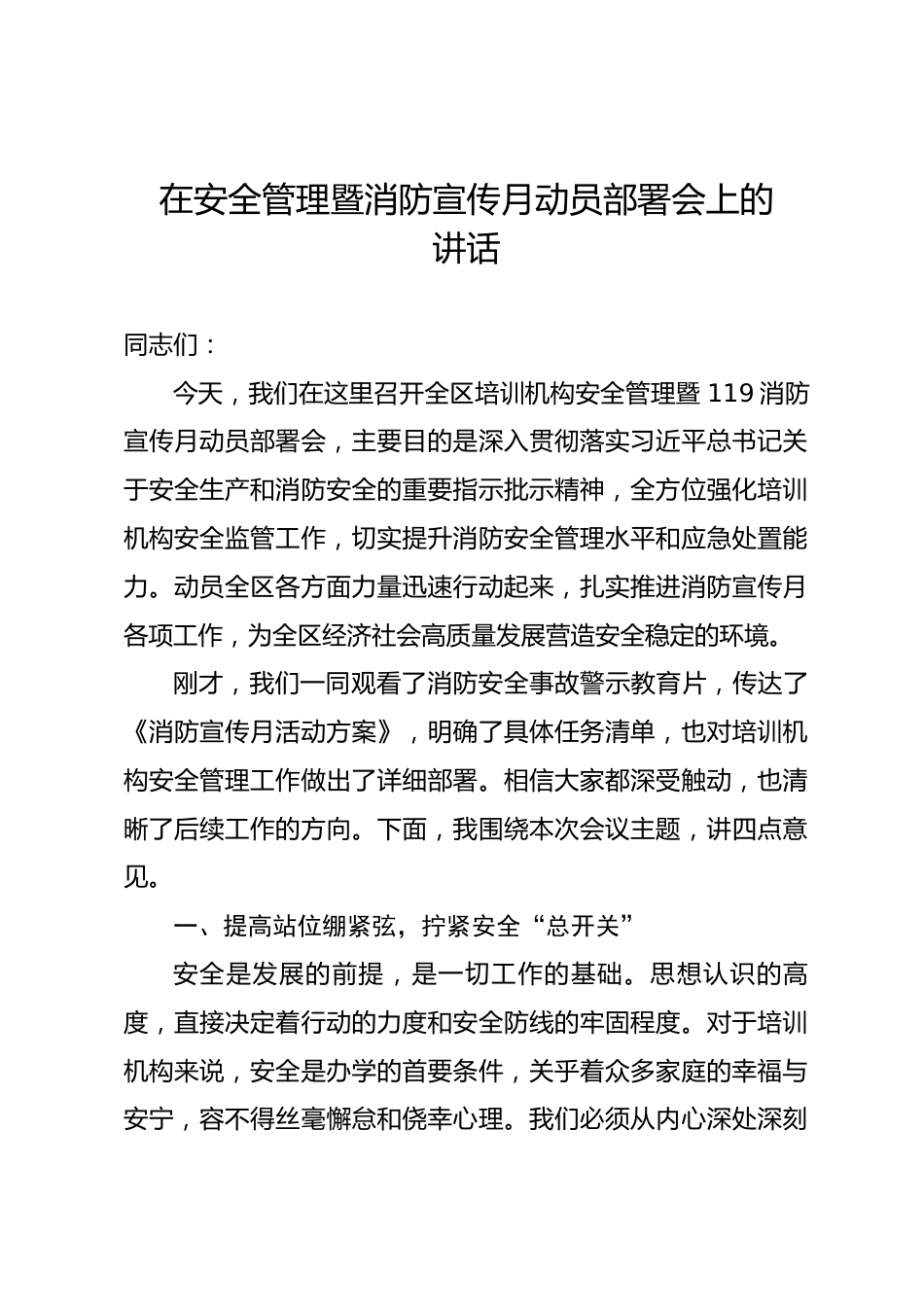 在安全管理暨消防宣传月动员部署会上的讲话.docx_第1页