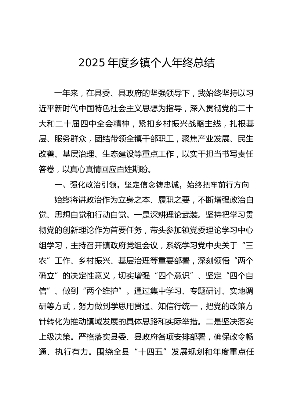 2025年度乡镇个人年终总结.docx_第1页