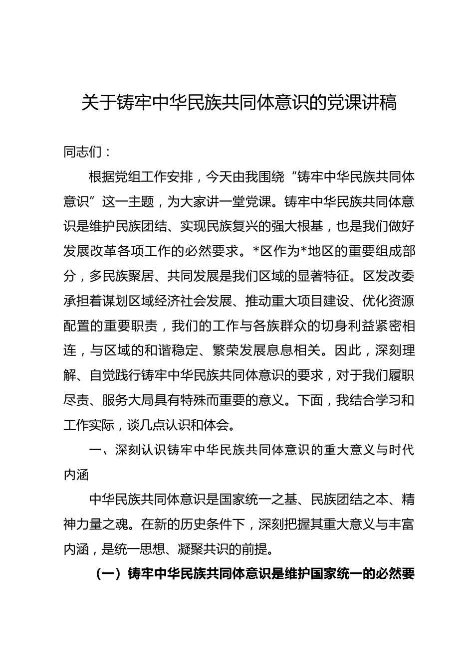 关于铸牢中华民族共同体意识的党课讲稿.docx_第1页