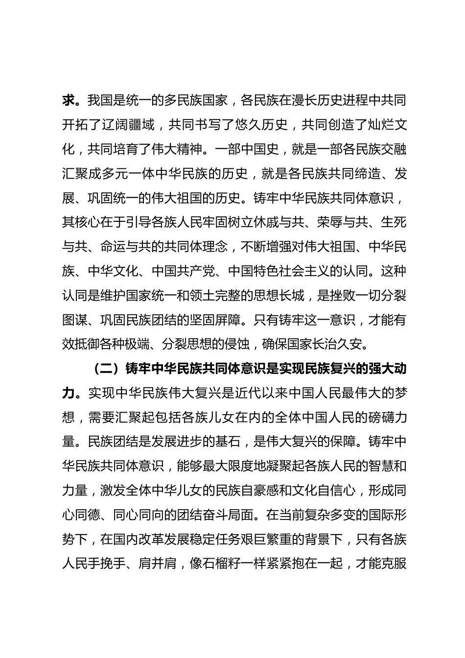 关于铸牢中华民族共同体意识的党课讲稿.docx_第2页