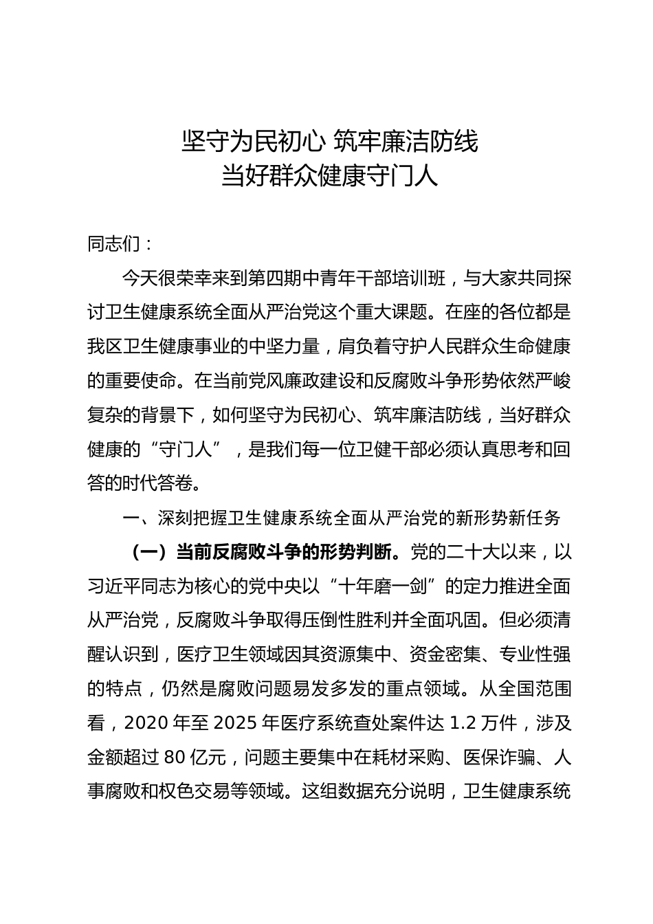 专题党课：坚守为民初心 筑牢廉洁防线 当好群众健康守门人.docx_第1页