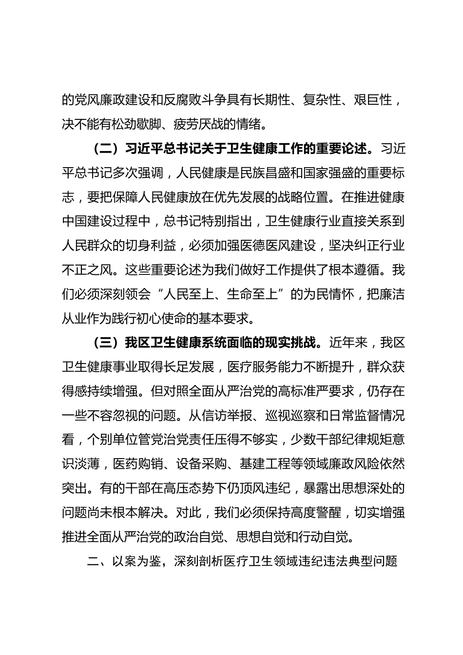 专题党课：坚守为民初心 筑牢廉洁防线 当好群众健康守门人.docx_第2页