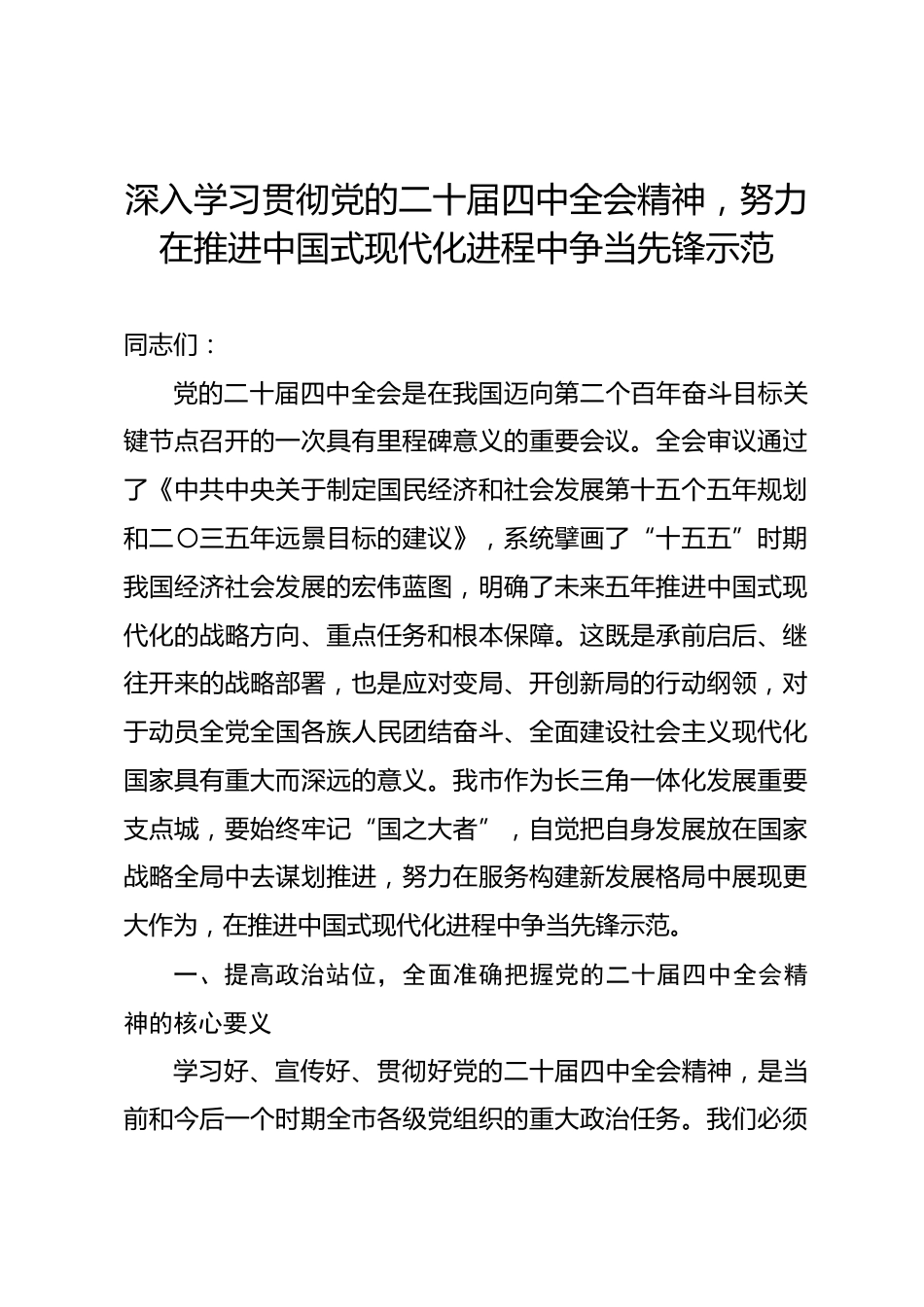 党课讲稿：深入学习贯彻党的二十届四中全会精神，努力在推进中国式现代化进程中争当先锋示范.docx_第1页