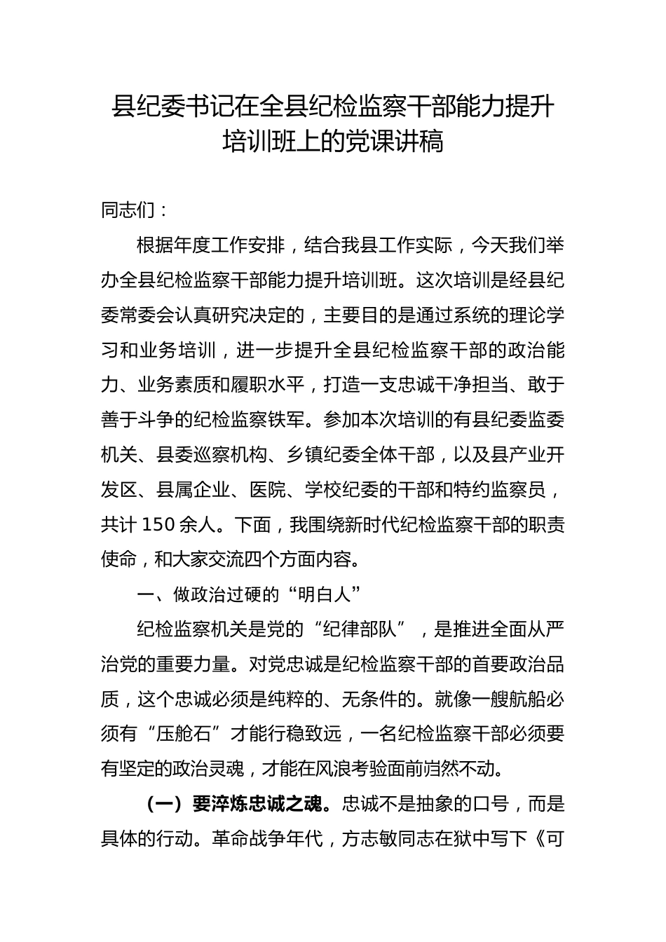县纪委书记在全县纪检监察干部能力提升培训班上的党课讲稿.docx_第1页