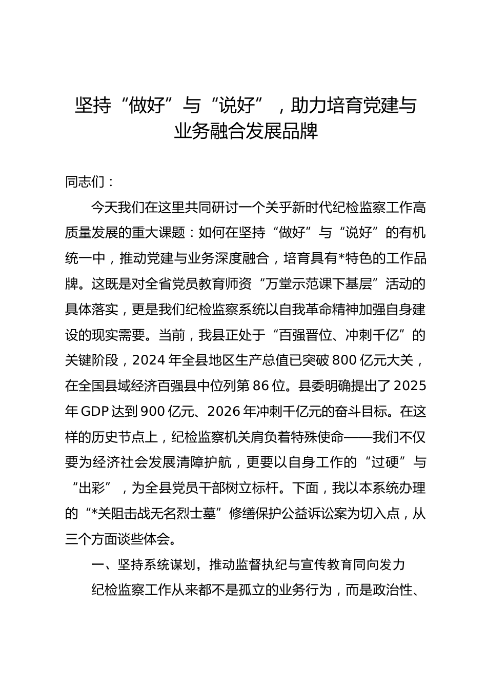 县纪委监委专题党课：坚持“做好”与“说好”，助力培育党建与业务融合发展品牌.docx_第1页