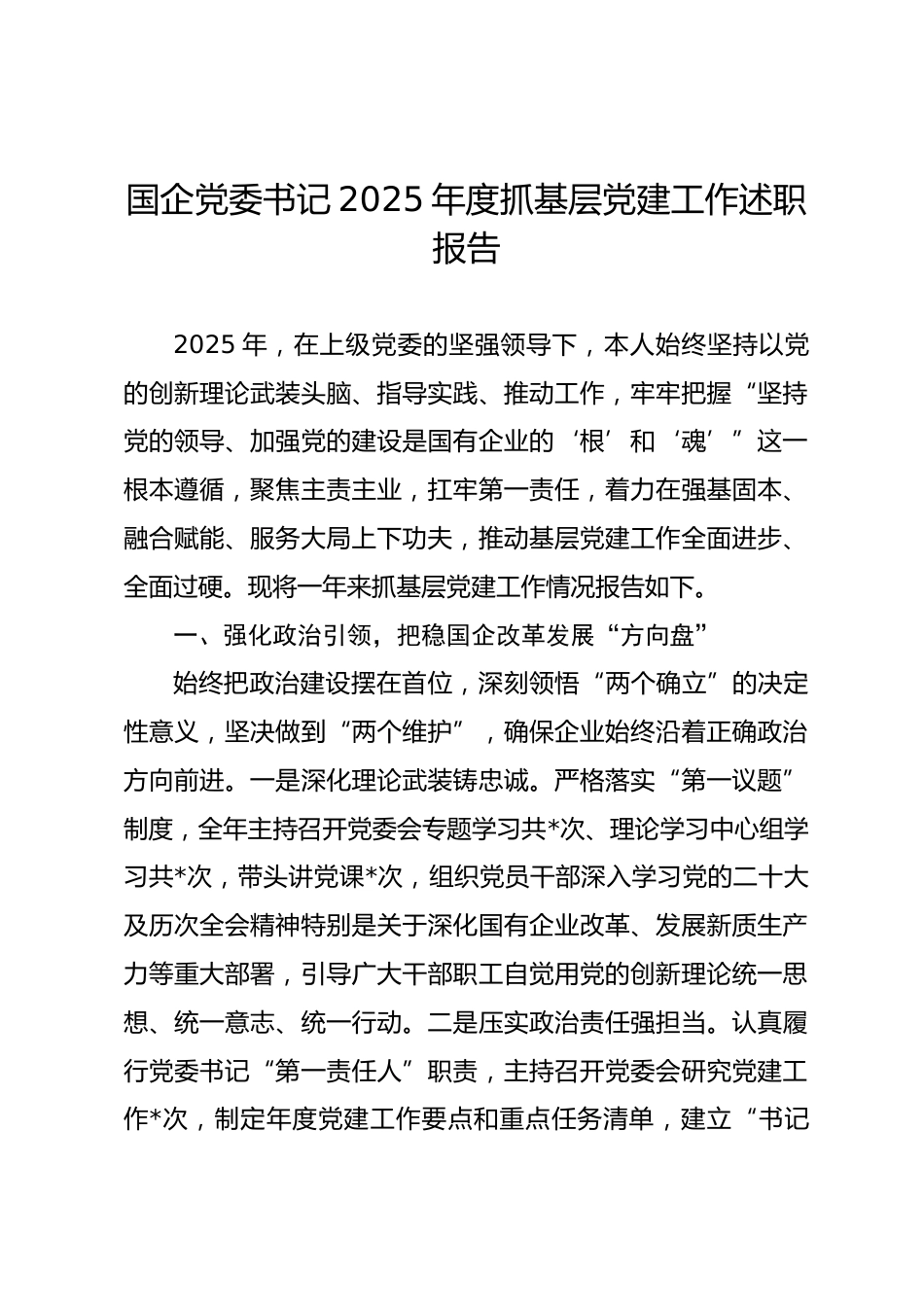 国企党委书记 2025年度抓基层党建工作述职报告.docx_第1页