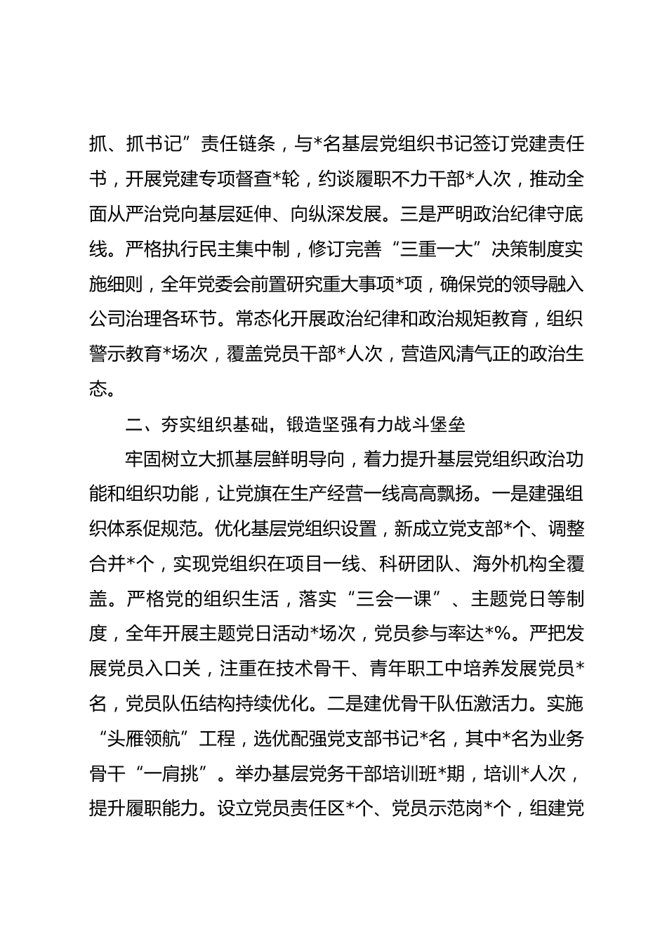 国企党委书记 2025年度抓基层党建工作述职报告.docx_第2页