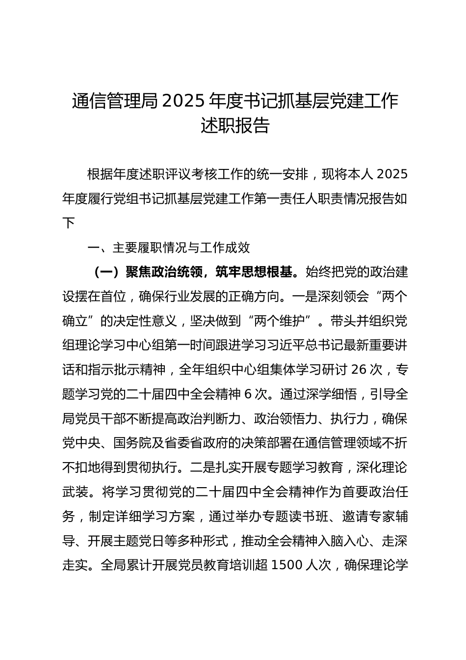 通信管理局2025年度书记抓基层党建工作述职报告.docx_第1页
