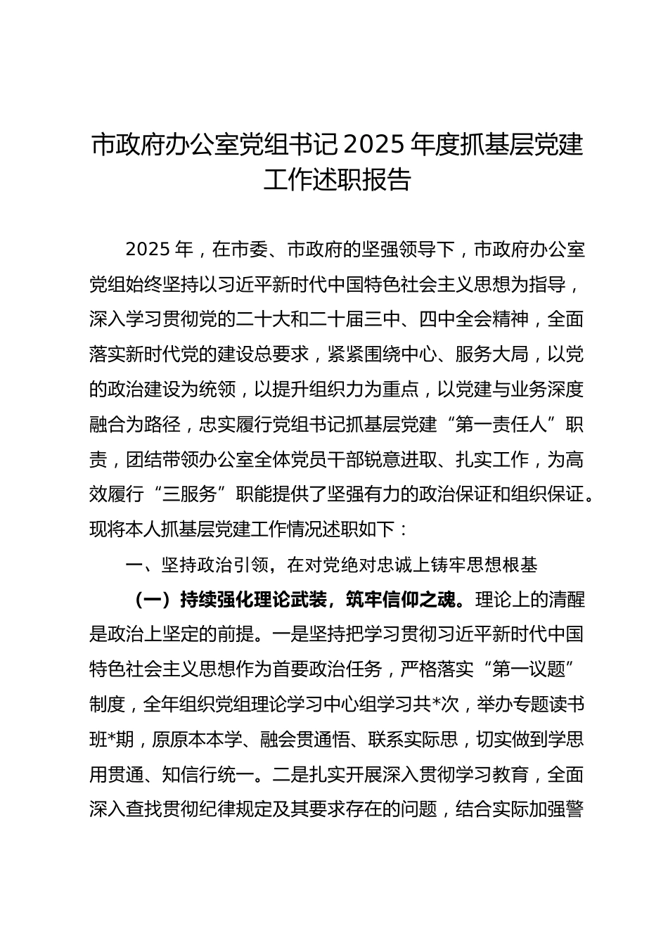市政府办公室党组书记2025年度抓基层党建工作述职报告.docx_第1页