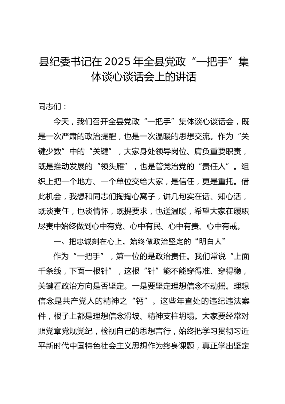 县纪委书记在2025年全县党政“一把手”集体谈心谈话会上的讲话.docx_第1页